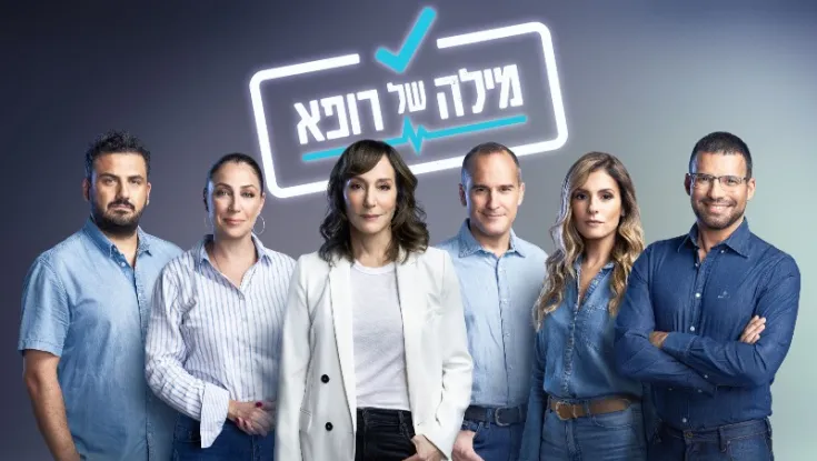 עינב גלילי והרופאים בתוכנית , צילום: מיכה לובטון